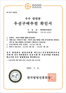 우수발명품 우선구매추천 확인서