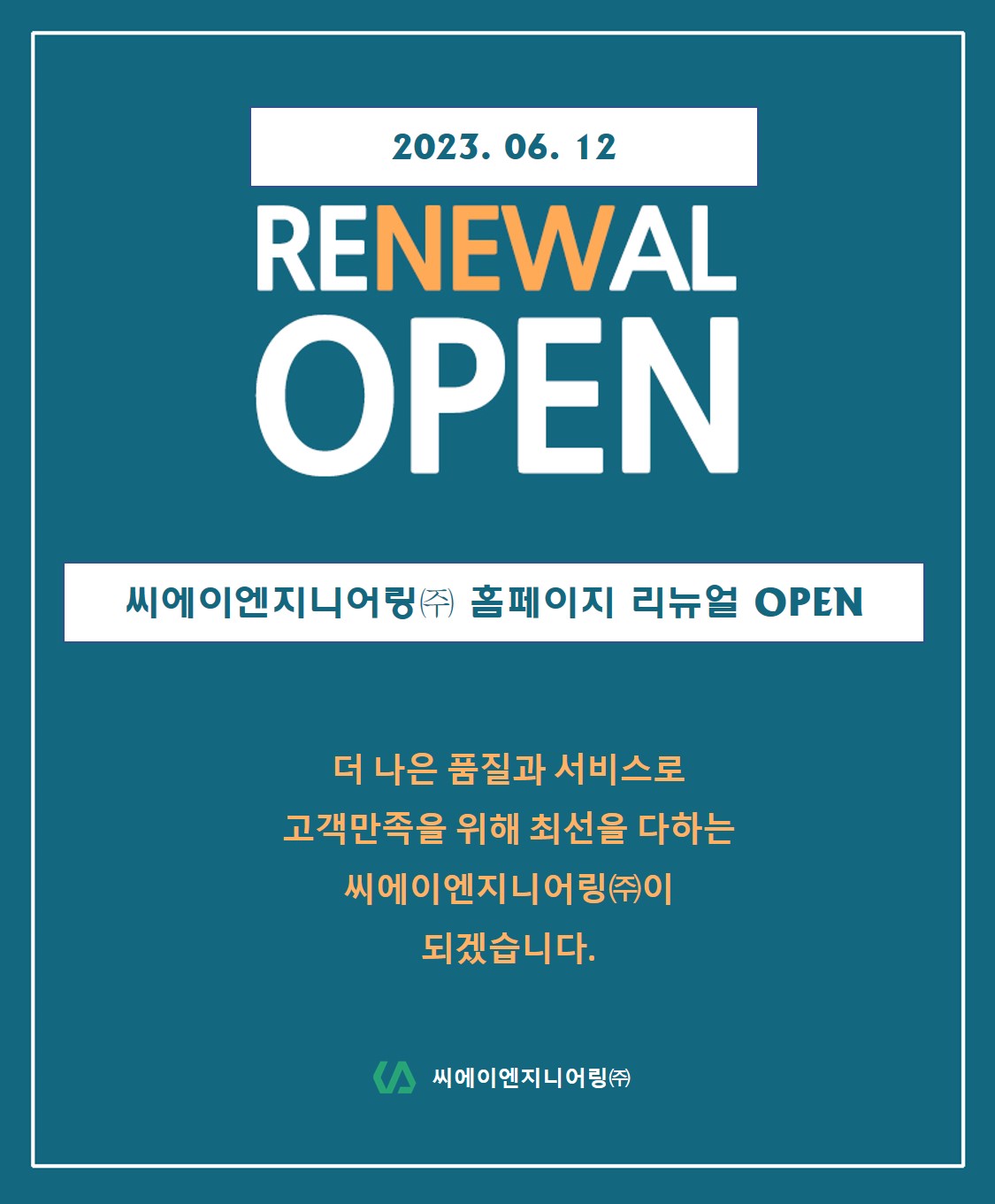 2023년 씨에이엔지니어링 홈페이지 리뉴얼 